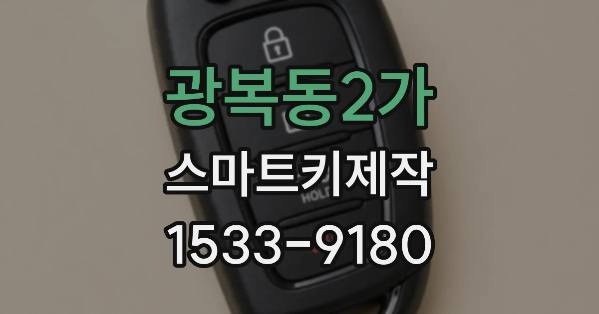 광복동2가 스마트키제작