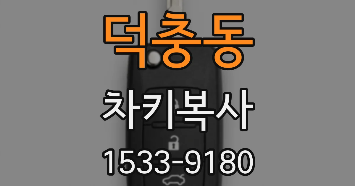 덕충동 차키복사