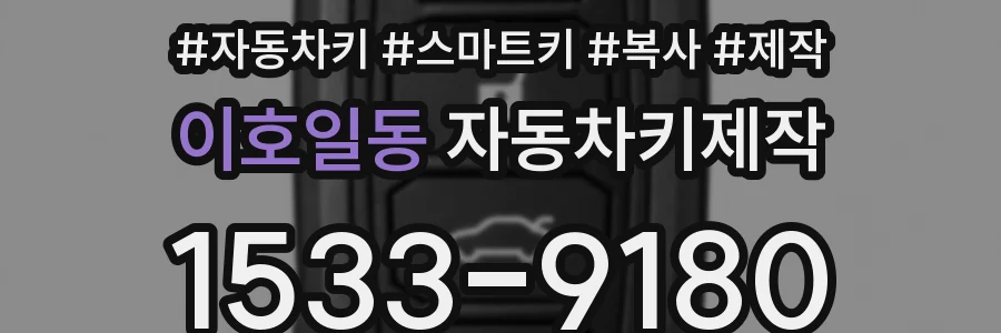 이호일동 자동차키제작