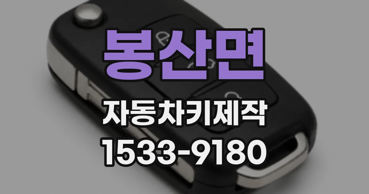 봉산면 자동차키제작