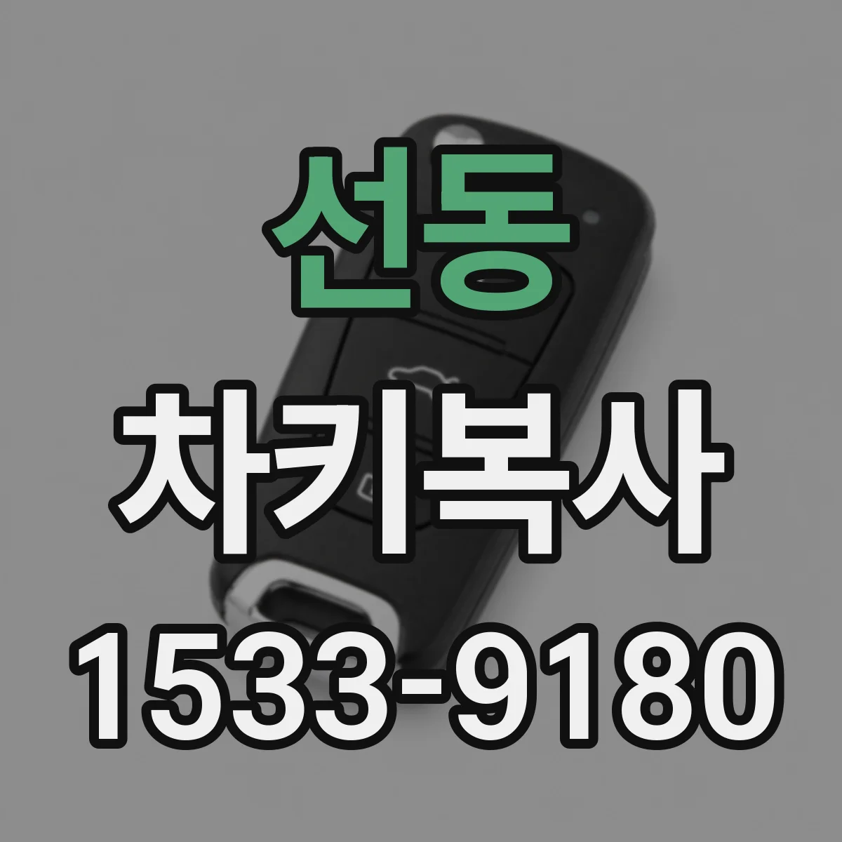 선동 차키복사
