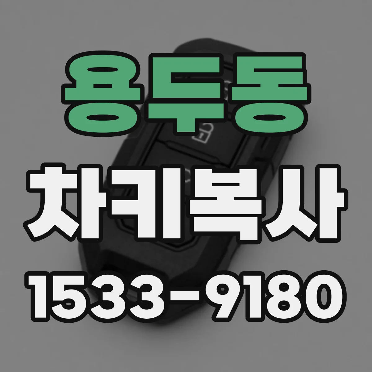 용두동 차키복사