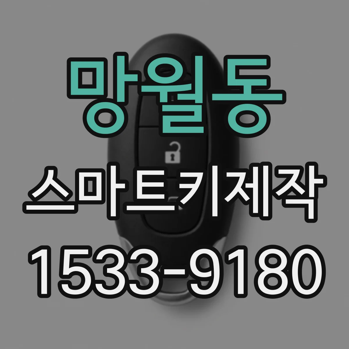 망월동 스마트키제작