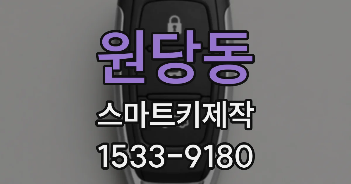 원당동 스마트키제작