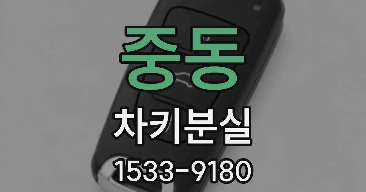 중동 차키분실