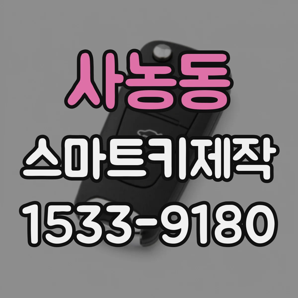 사농동 스마트키제작