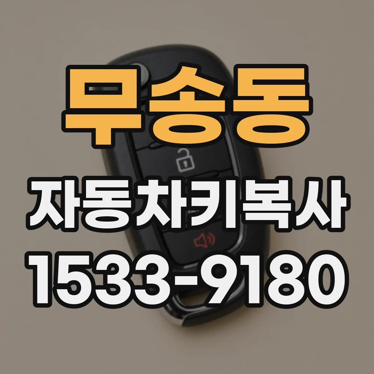 무송동 자동차키복사