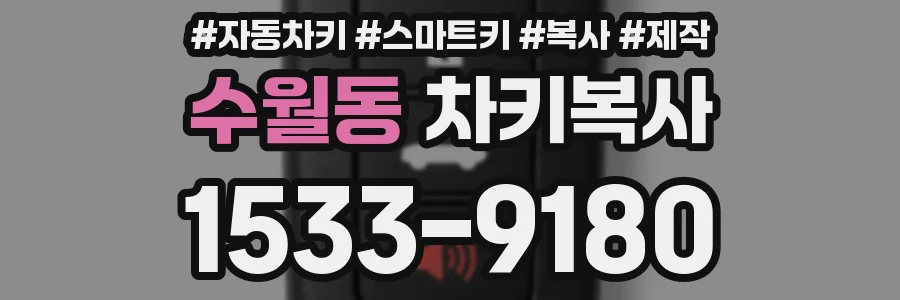 수월동 차키복사