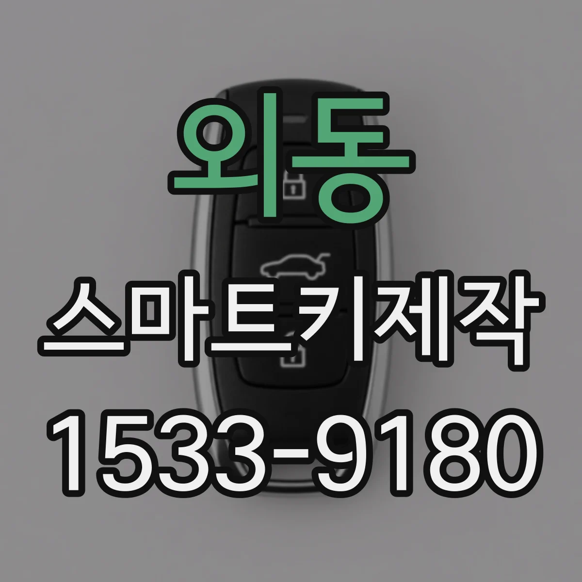 외동 스마트키제작