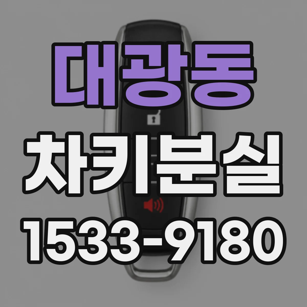 대광동 차키분실
