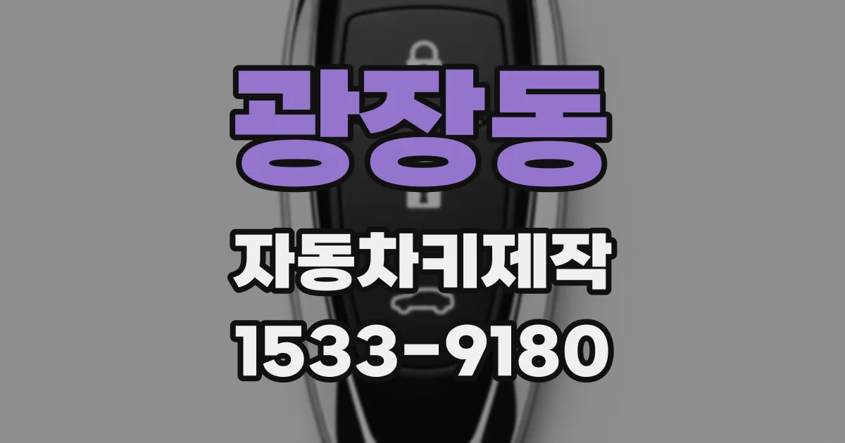 광장동 자동차키제작