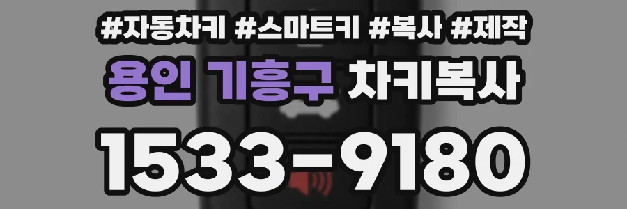 용인 기흥구 차키복사