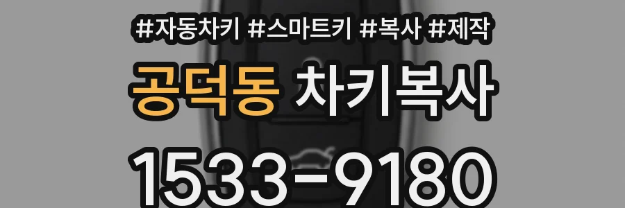 공덕동 차키복사