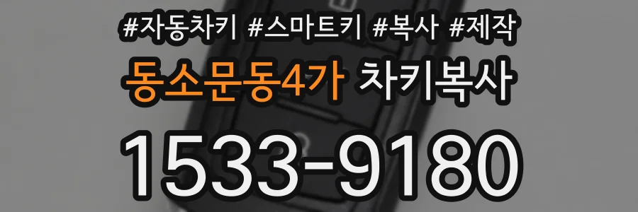 동소문동4가 차키복사
