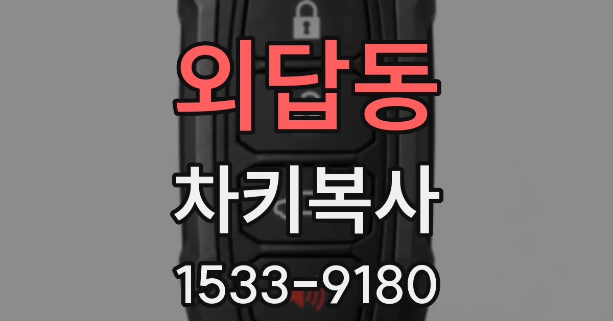 외답동 차키복사