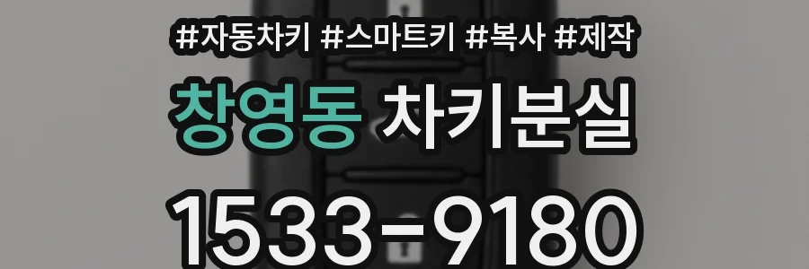 창영동 차키분실