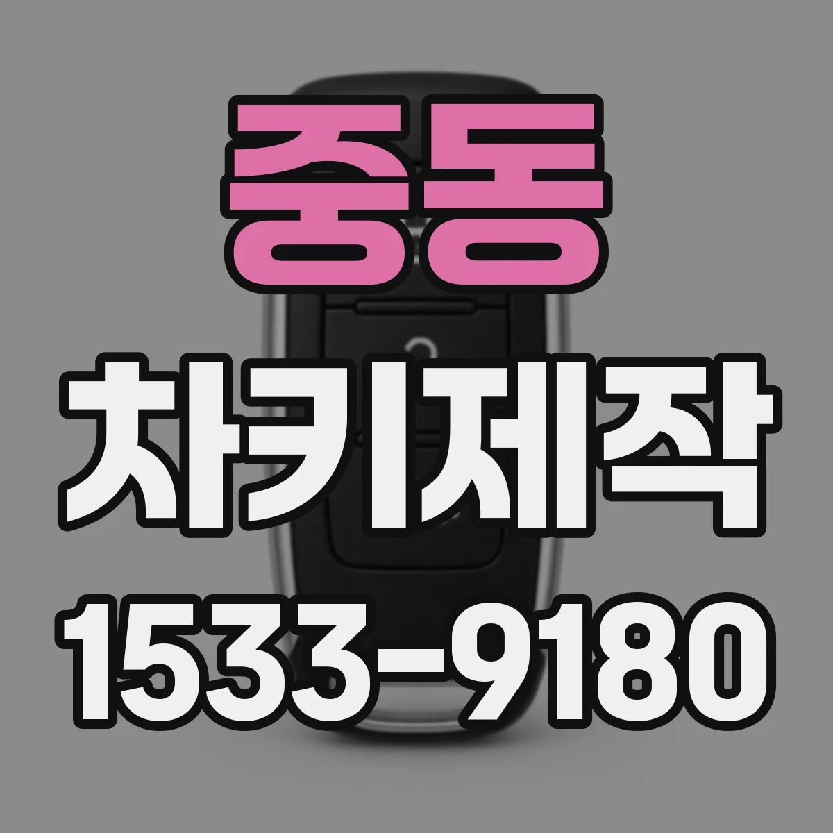중동 차키제작