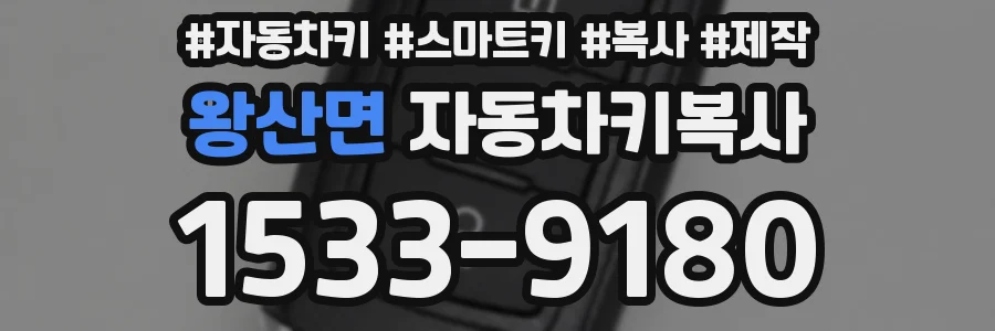 왕산면 자동차키복사