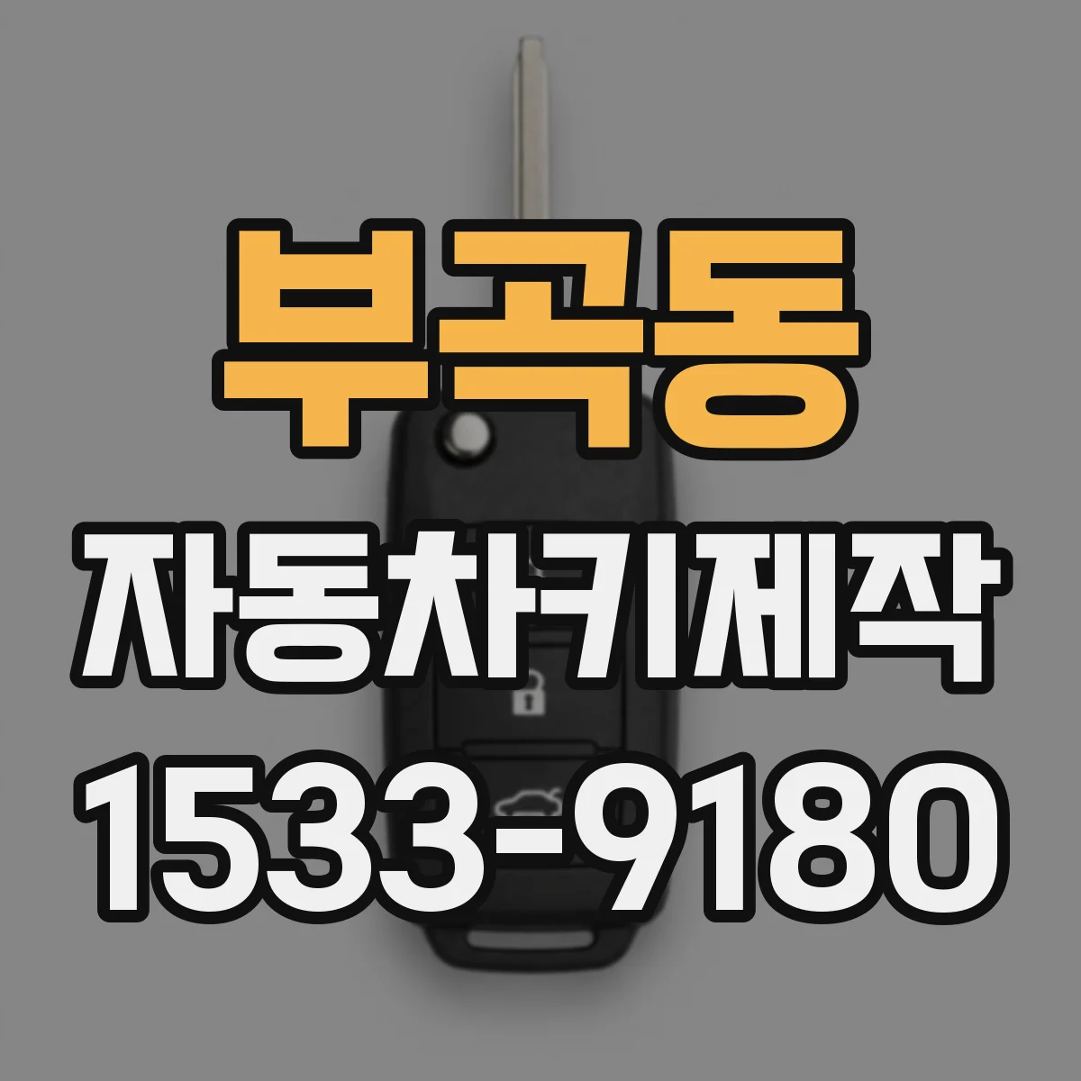 부곡동 자동차키제작