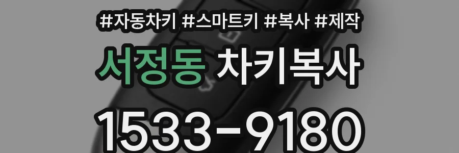 서정동 차키복사