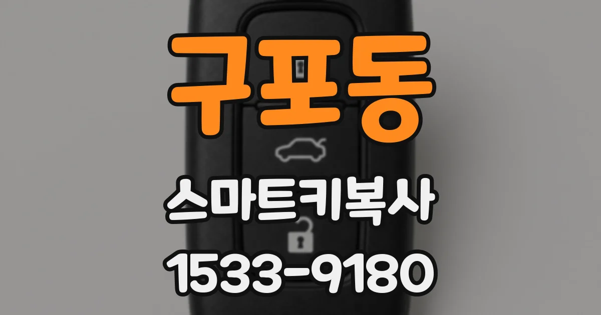 구포동 스마트키복사