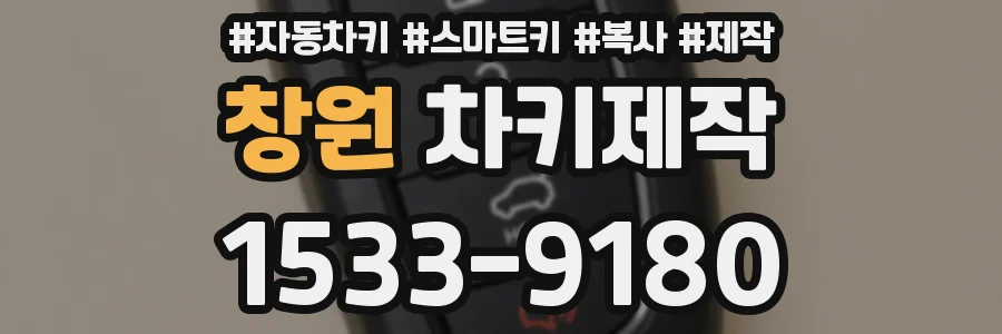창원 차키제작