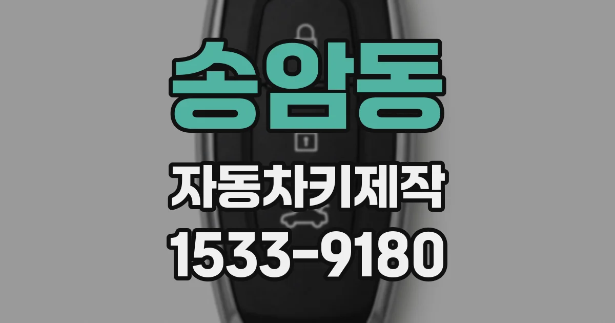 송암동 자동차키제작