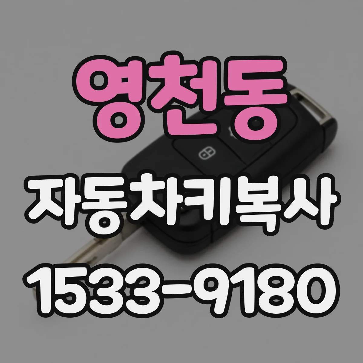영천동 자동차키복사