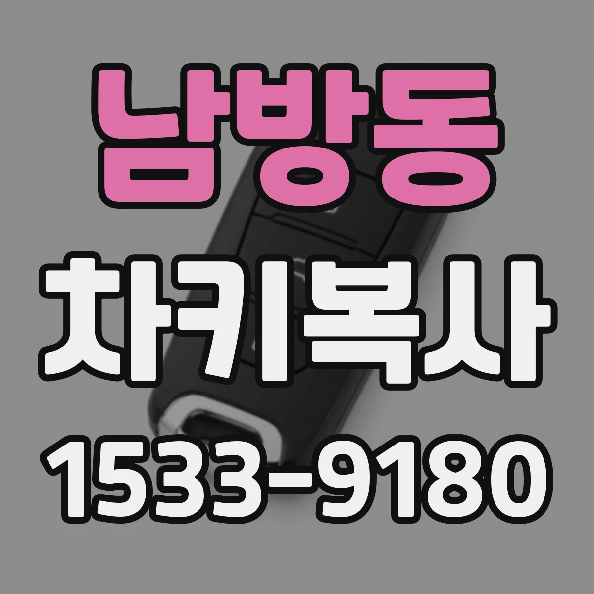 남방동 차키복사