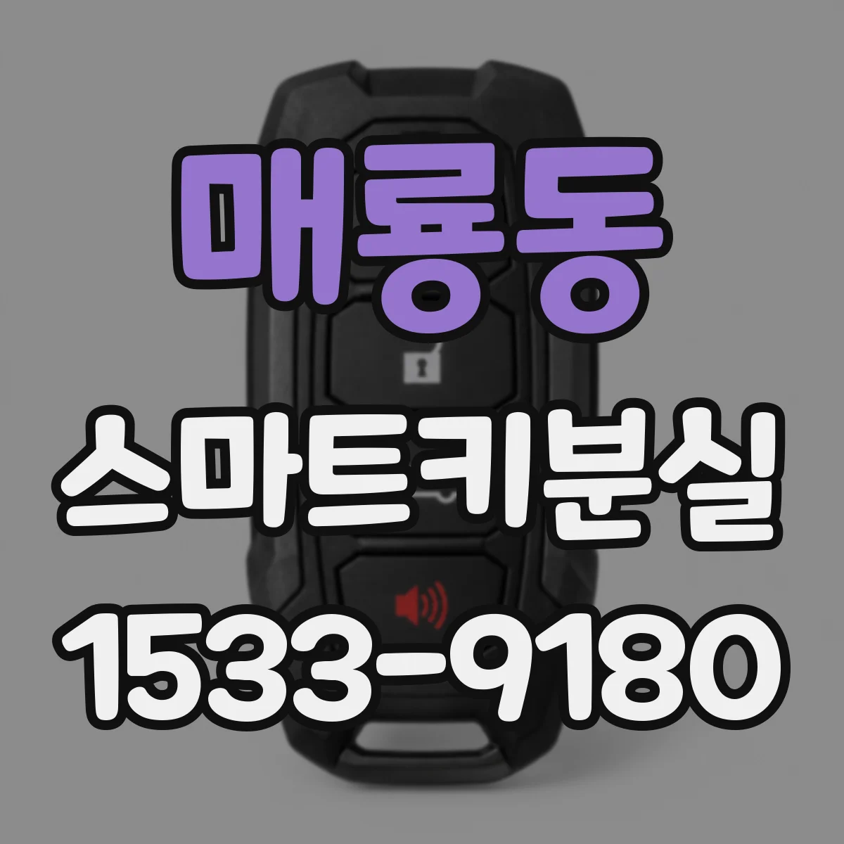 매룡동 스마트키분실