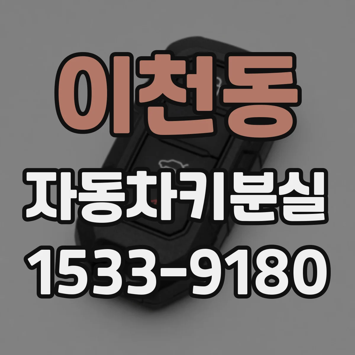 이천동 자동차키분실