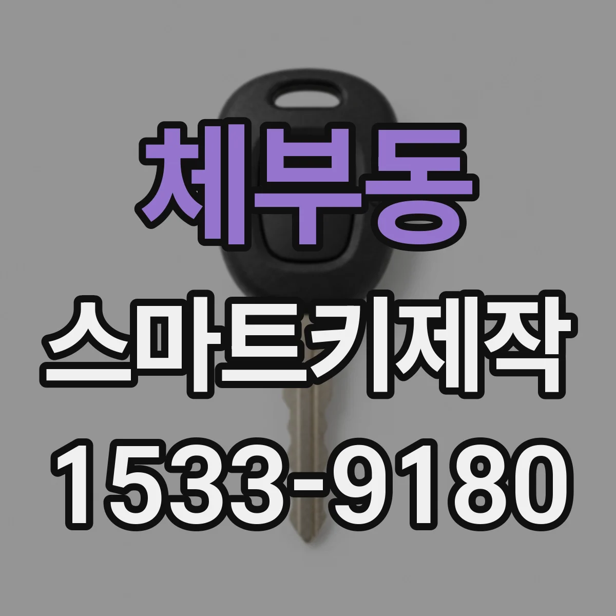 체부동 스마트키제작