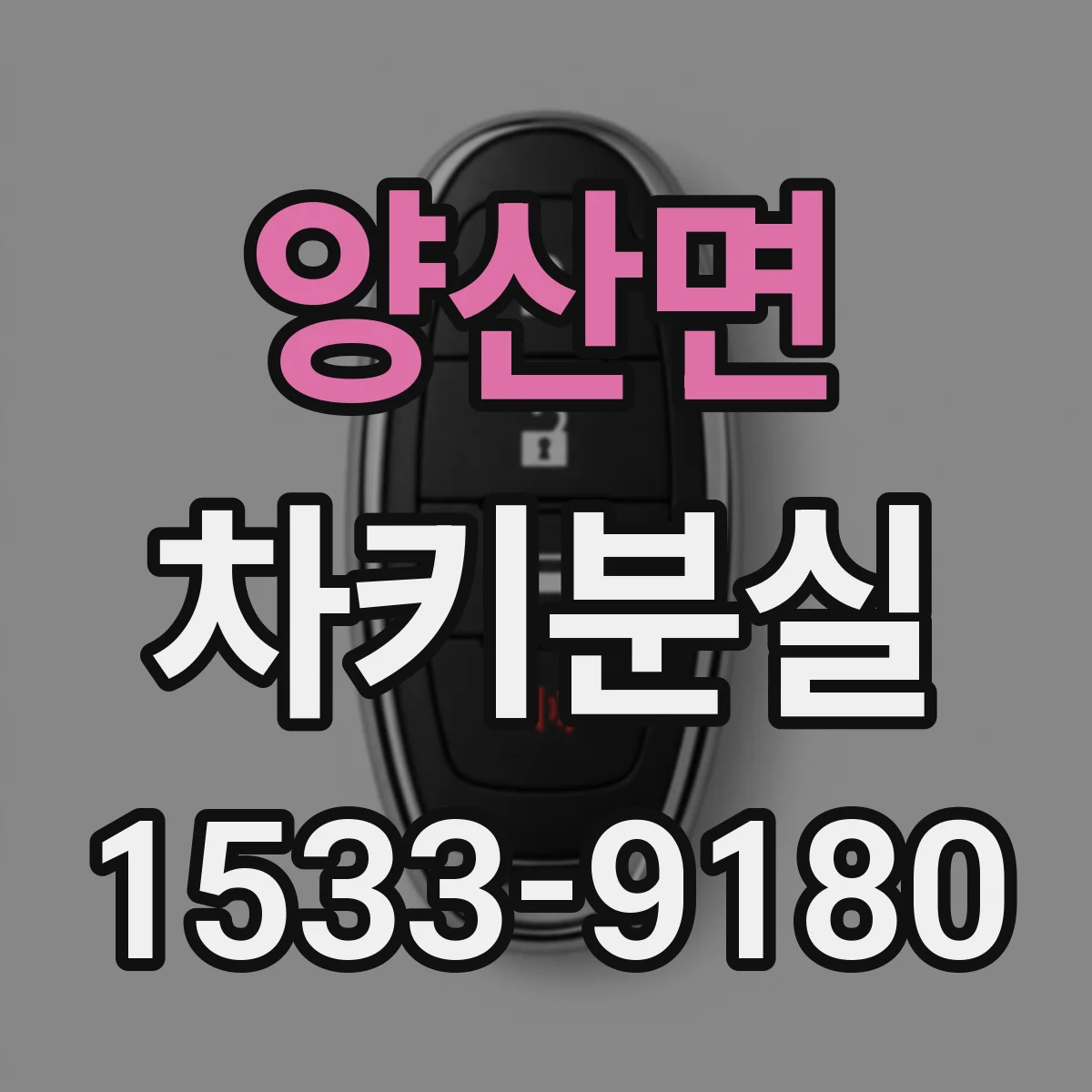 양산면 차키분실