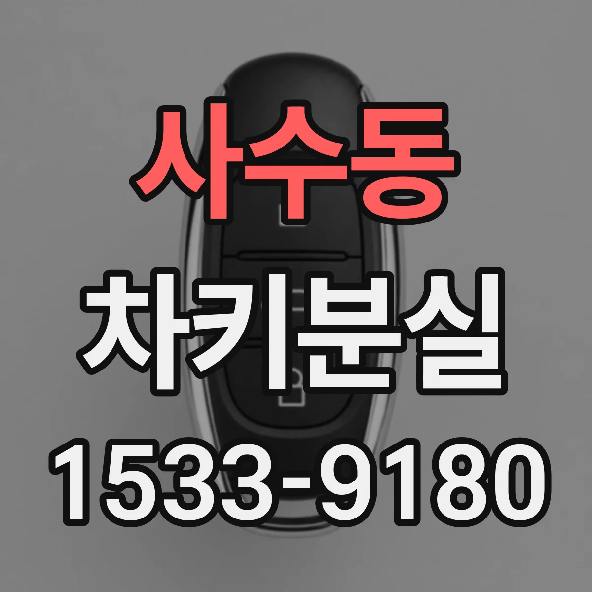 사수동 차키분실