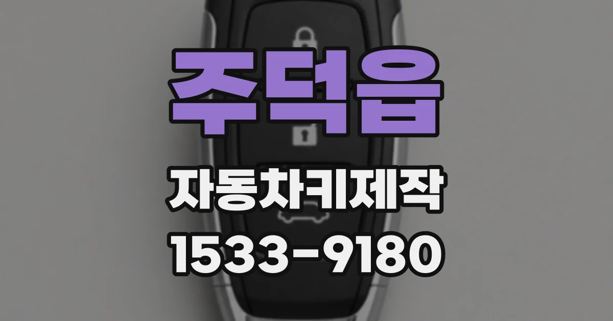 주덕읍 자동차키제작