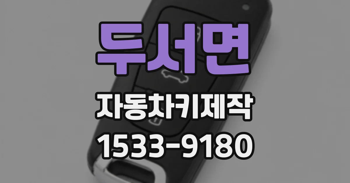 두서면 자동차키제작