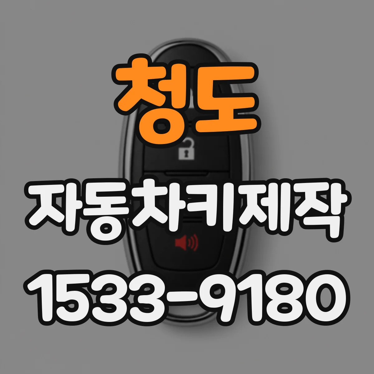 청도 자동차키제작