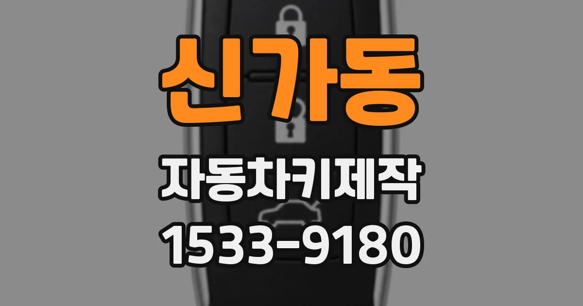 신가동 자동차키제작