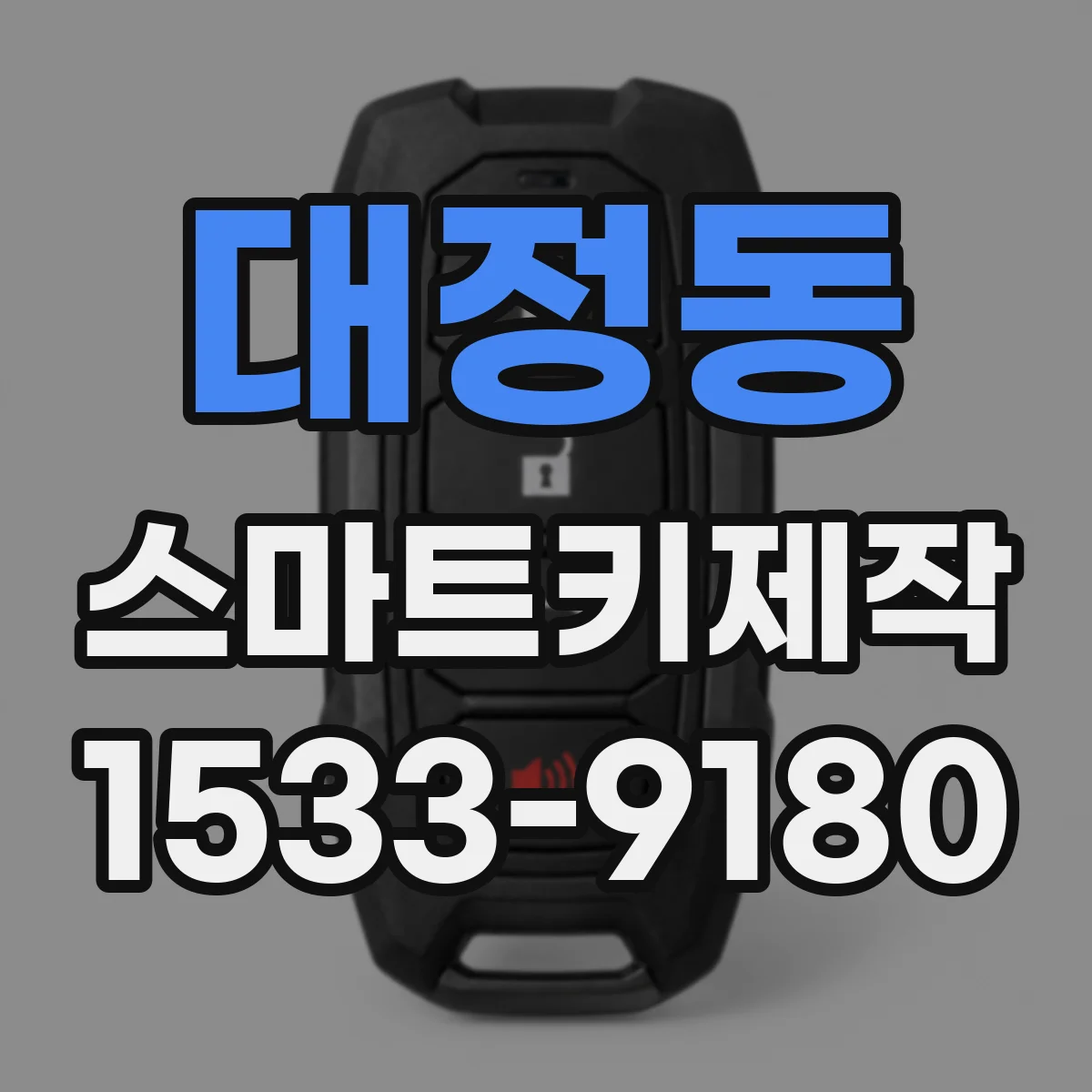 대정동 스마트키제작