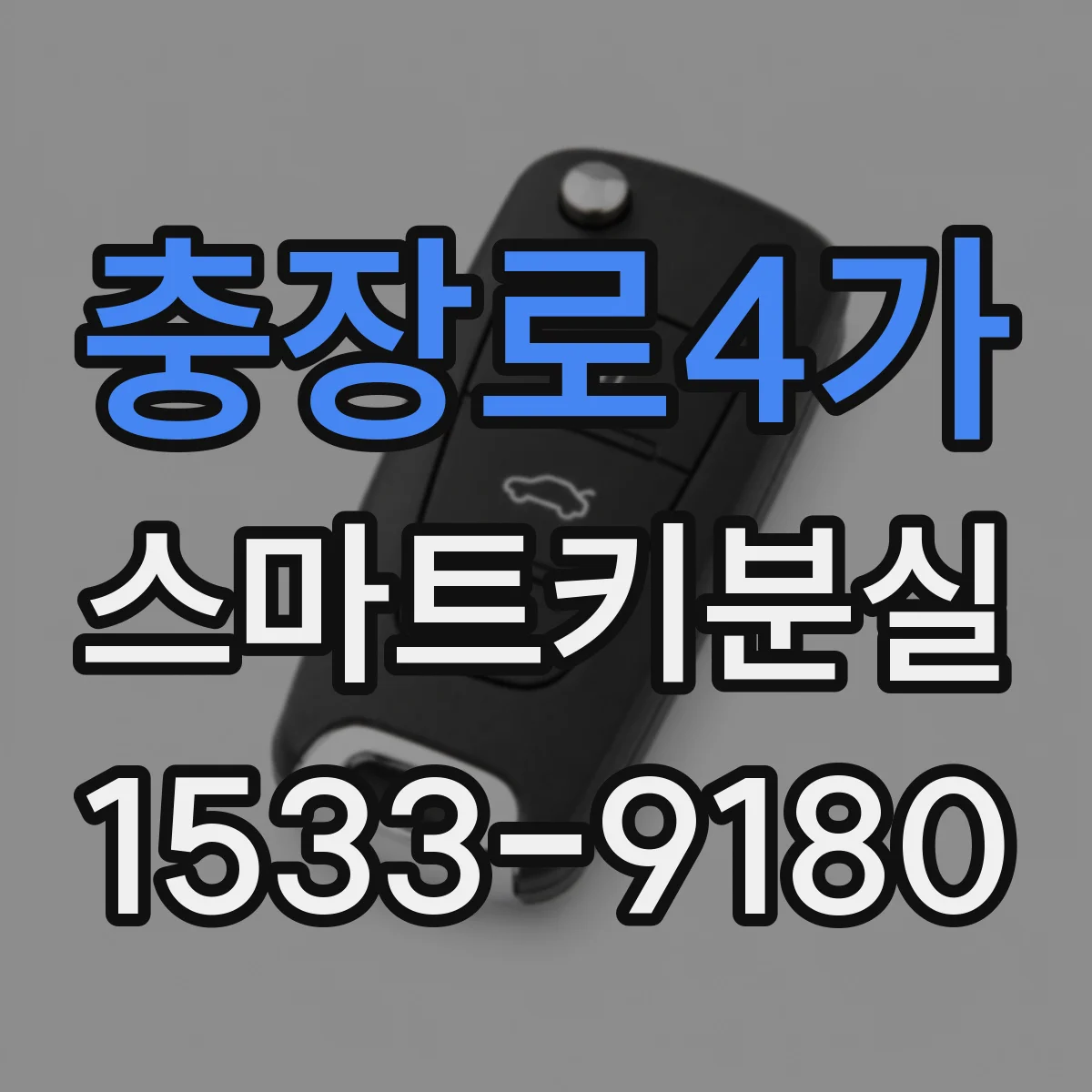 충장로4가 스마트키분실