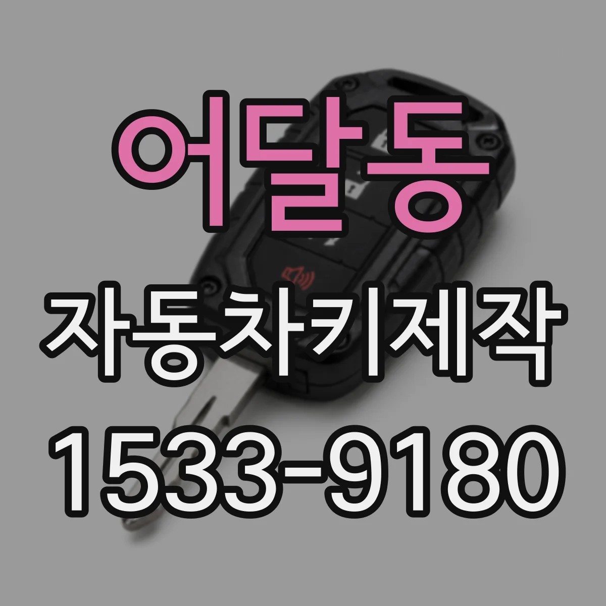 어달동 자동차키제작