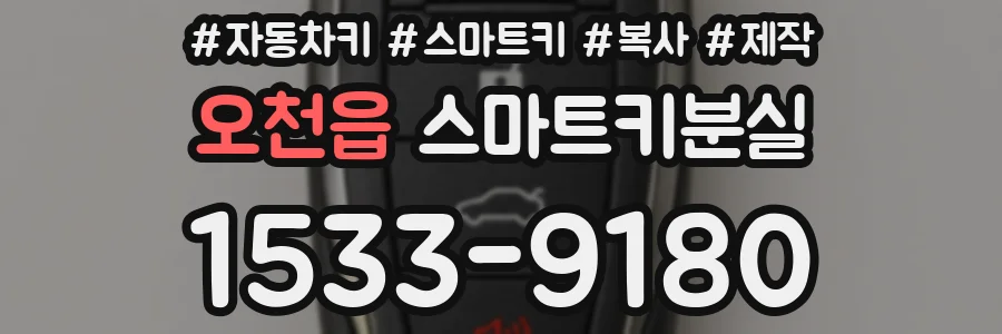오천읍 스마트키분실