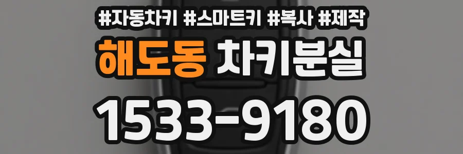 해도동 차키분실