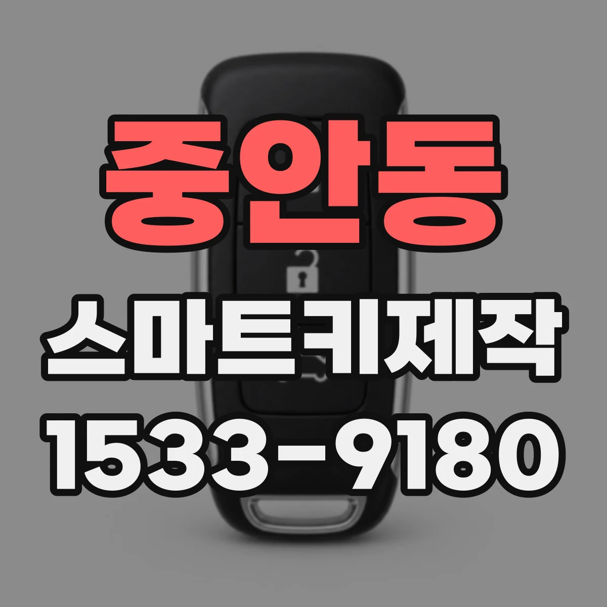 중안동 스마트키제작