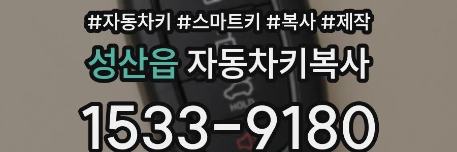 성산읍 자동차키복사