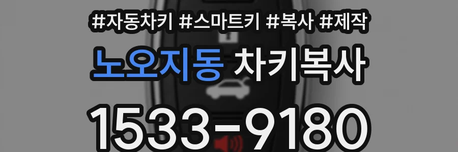 노오지동 차키복사