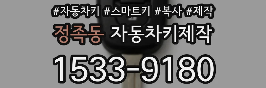 정족동 자동차키제작