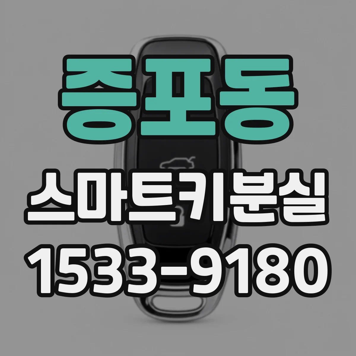 증포동 스마트키분실