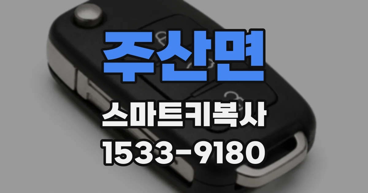 주산면 스마트키복사