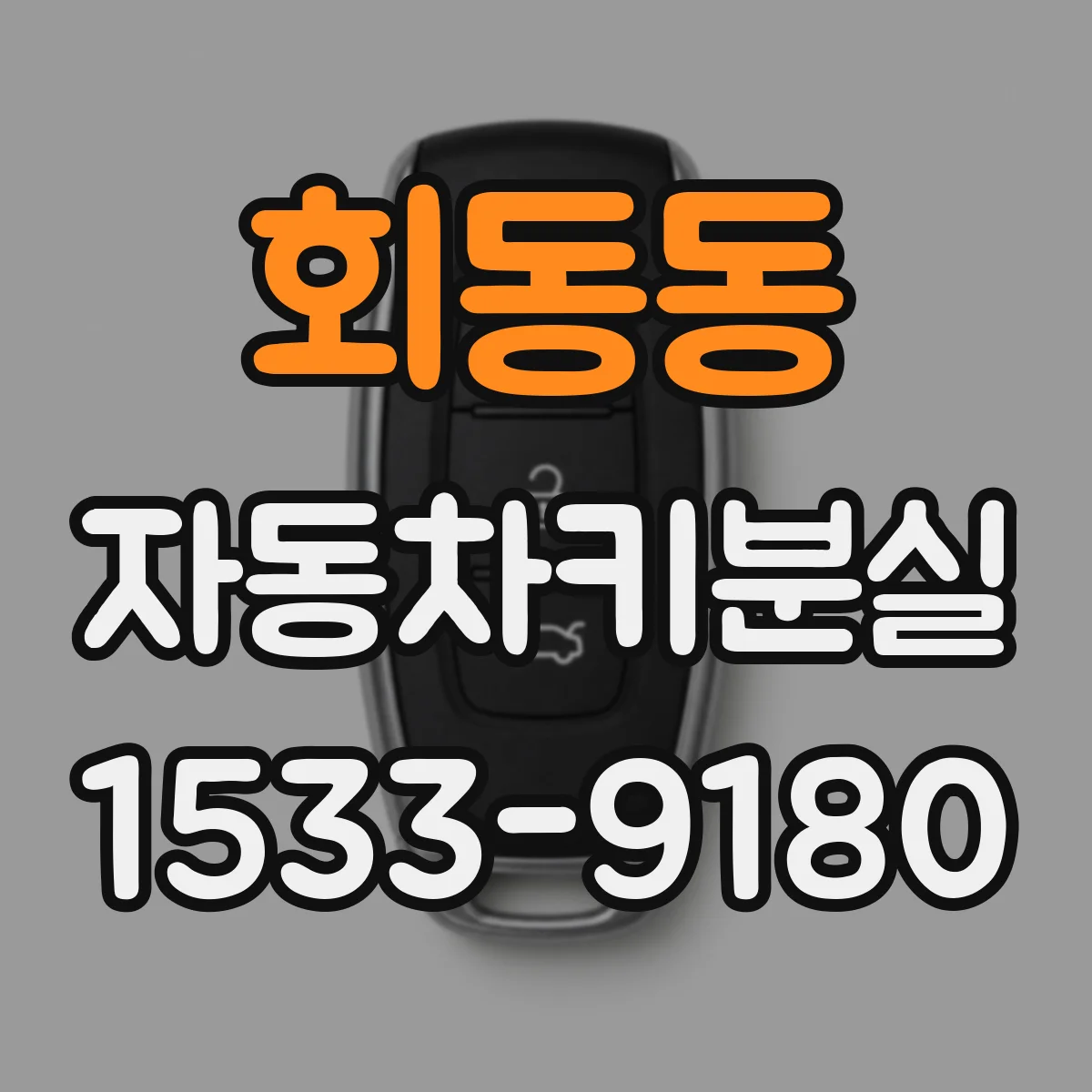 회동동 자동차키분실
